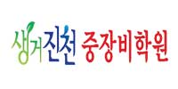 생거진천중장비학원